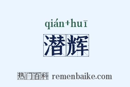 潜辉是什么意思的图片